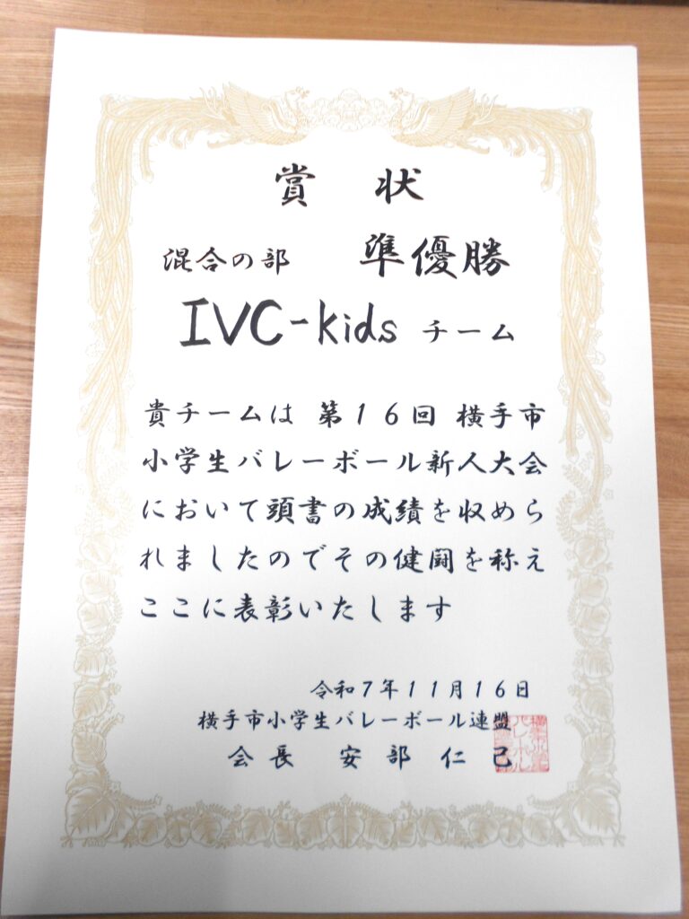 画像に alt 属性が指定されていません。ファイル名: 20251125-16--IVC-kids-1-768x1024.jpg